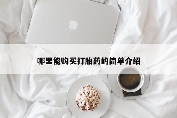 流产药在线购买微信哪里能购买打胎药的简单介绍