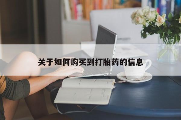 流产药在线购买微信关于如何购买到打胎药的信息