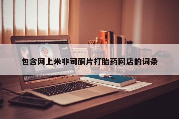 流产药在线购买微信要闻 第98页
