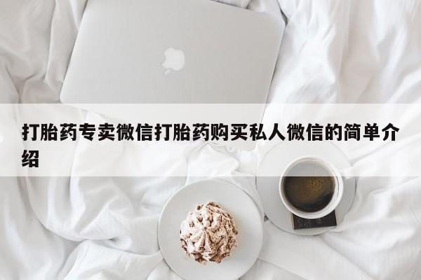 流产药在线购买微信打胎药专卖微信打胎药购买私人微信的简单介绍