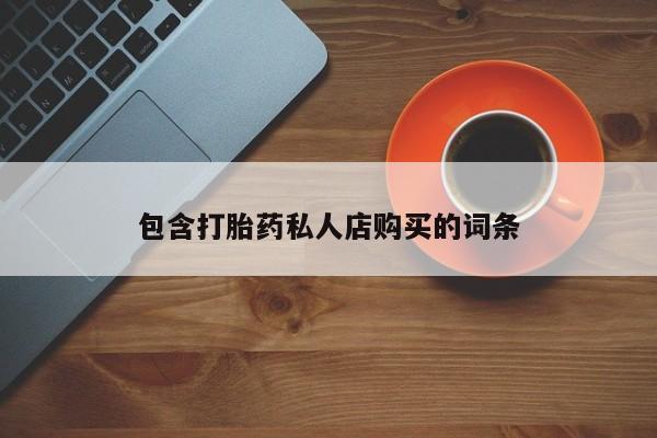 流产药在线购买微信要闻 第97页
