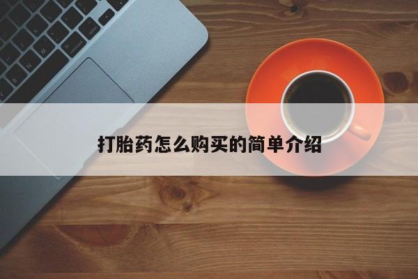 流产药在线购买微信打胎药怎么购买的简单介绍