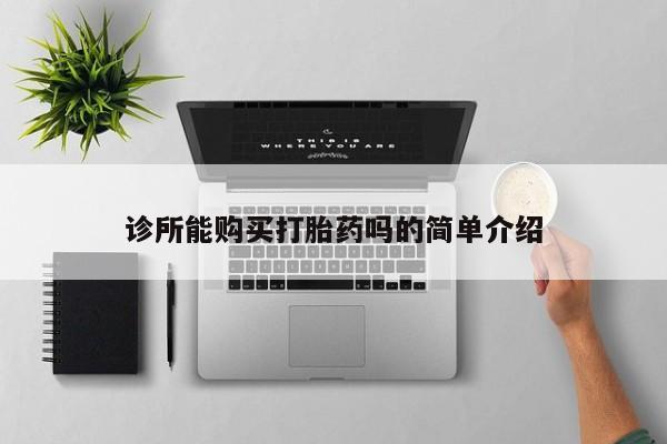 流产药在线购买微信诊所能购买打胎药吗的简单介绍