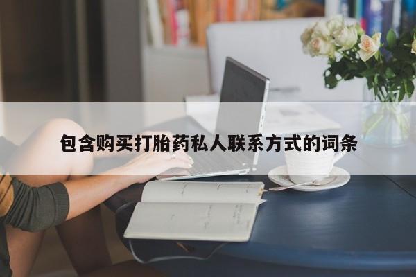 流产药在线购买微信包含购买打胎药私人联系方式的词条