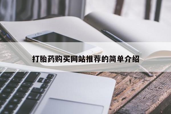 流产药在线购买微信打胎药购买网站推荐的简单介绍