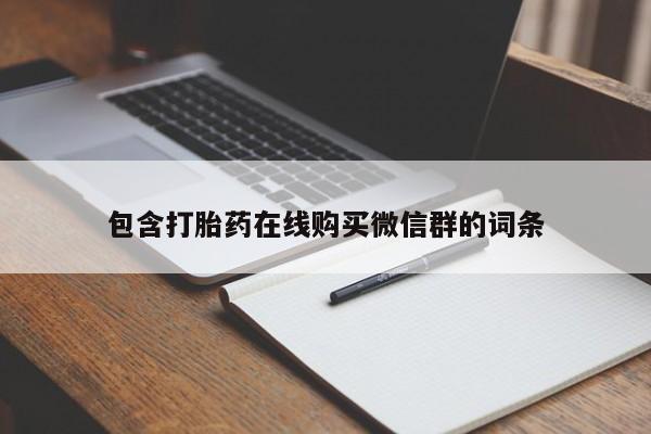 流产药在线购买微信包含打胎药在线购买微信群的词条
