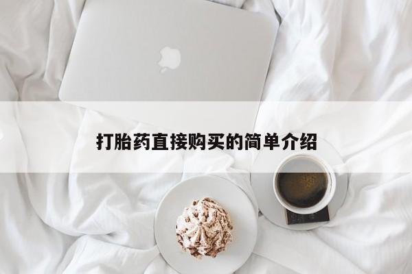 流产药在线购买微信打胎药直接购买的简单介绍