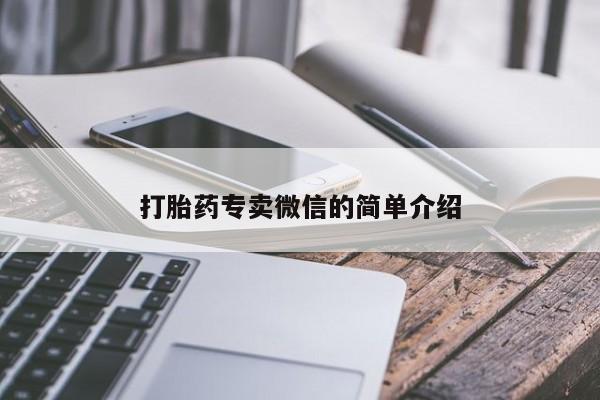 流产药在线购买微信打胎药专卖微信的简单介绍