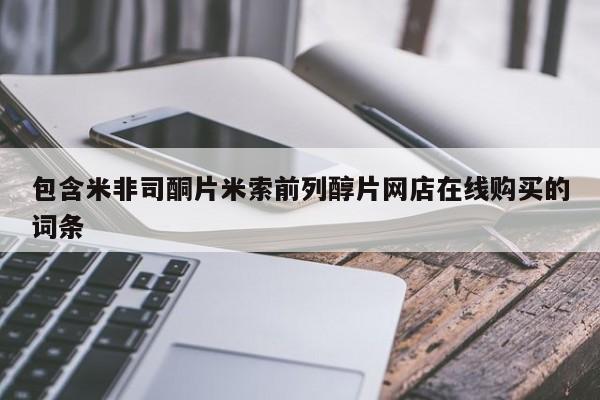流产药在线购买微信包含米非司酮片米索前列醇片网店在线购买的词条