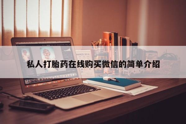 流产药在线购买微信私人打胎药在线购买微信的简单介绍