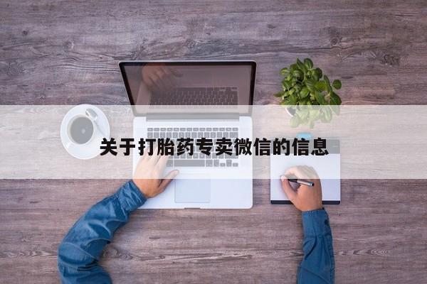 流产药在线购买微信关于打胎药专卖微信的信息