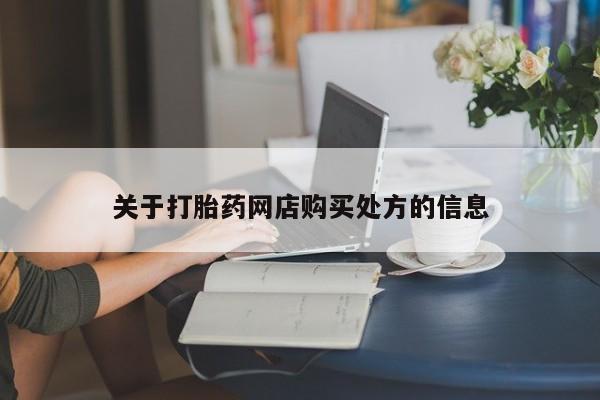 流产药在线购买微信关于打胎药网店购买处方的信息