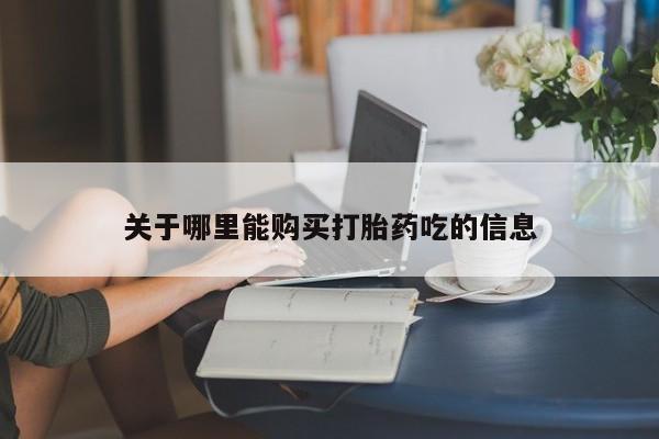 流产药在线购买微信资讯 第90页