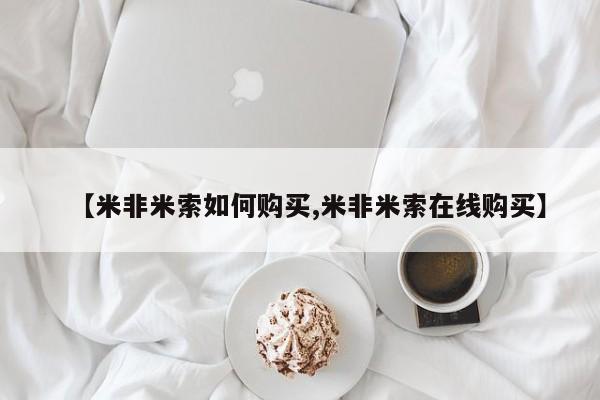 流产药在线购买微信【米非米索如何购买,米非米索在线购买】