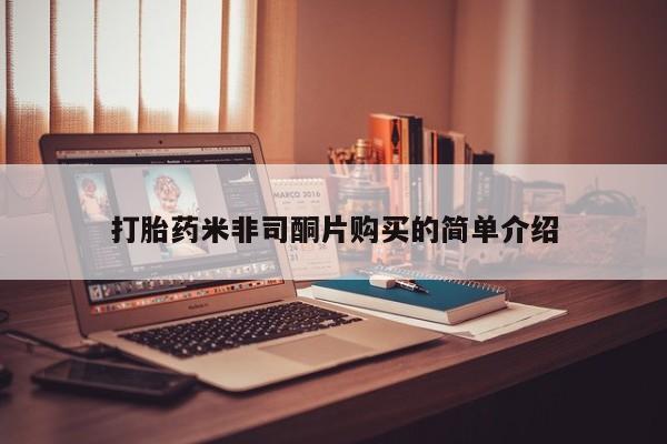 流产药在线购买微信打胎药米非司酮片购买的简单介绍
