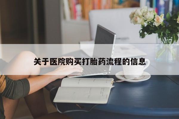 流产药在线购买微信关于医院购买打胎药流程的信息