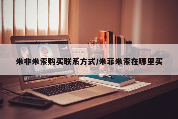流产药在线购买微信米非米索购买联系方式/米菲米索在哪里买