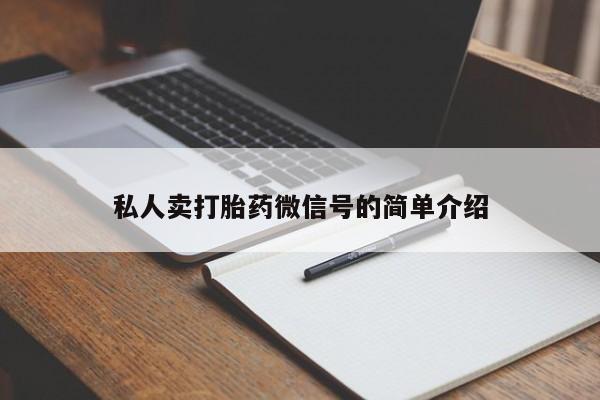 流产药在线购买微信私人卖打胎药微信号的简单介绍
