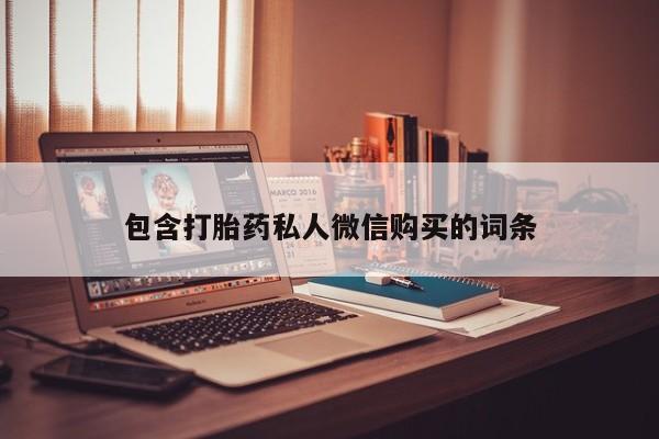 流产药在线购买微信包含打胎药私人微信购买的词条