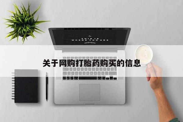 流产药在线购买微信关于网购打胎药购买的信息
