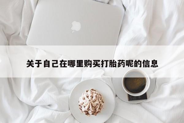 流产药在线购买微信要闻 第81页
