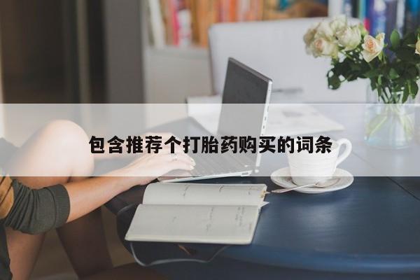 流产药在线购买微信包含推荐个打胎药购买的词条