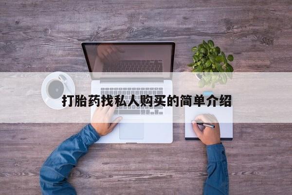 流产药在线购买微信打胎药找私人购买的简单介绍