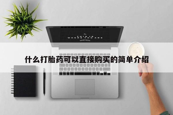 流产药在线购买微信什么打胎药可以直接购买的简单介绍
