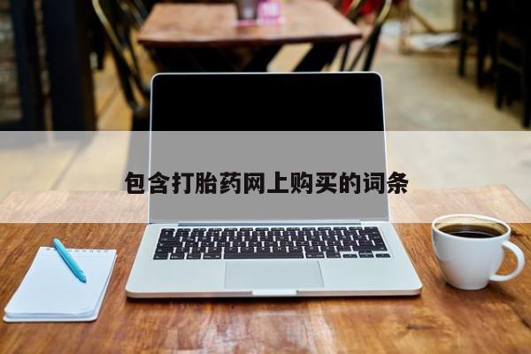 流产药在线购买微信包含打胎药网上购买的词条