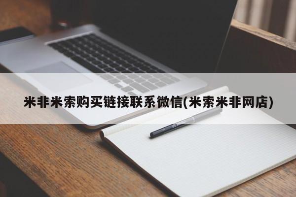 流产药在线购买微信米非米索购买链接联系微信(米索米非网店)
