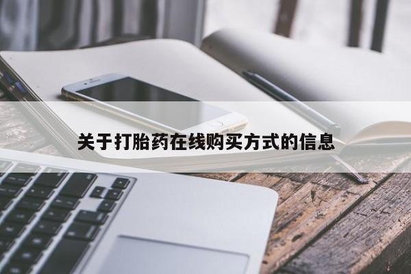流产药在线购买微信关于打胎药在线购买方式的信息