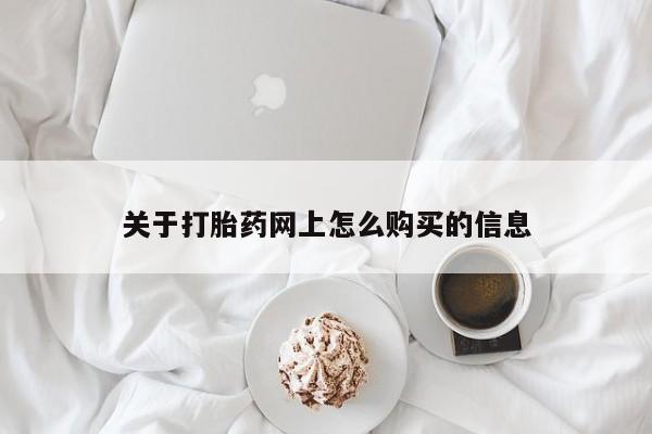 流产药在线购买微信关于打胎药网上怎么购买的信息