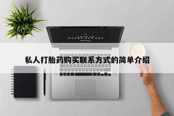 流产药在线购买微信私人打胎药购买联系方式的简单介绍
