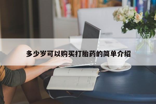 流产药在线购买微信多少岁可以购买打胎药的简单介绍