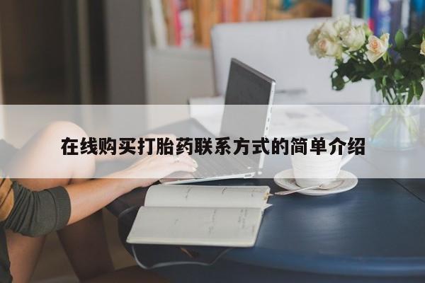 流产药在线购买微信在线购买打胎药联系方式的简单介绍