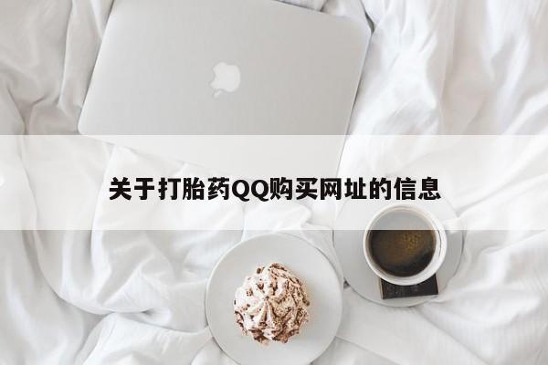 流产药在线购买微信关于打胎药QQ购买网址的信息