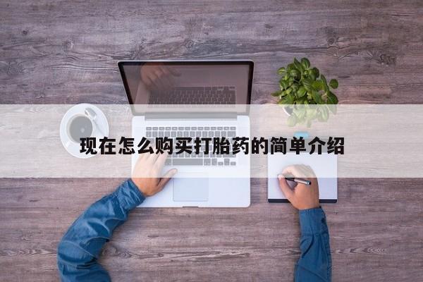 流产药在线购买微信现在怎么购买打胎药的简单介绍