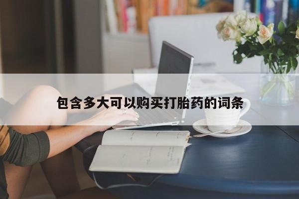 流产药在线购买微信包含多大可以购买打胎药的词条