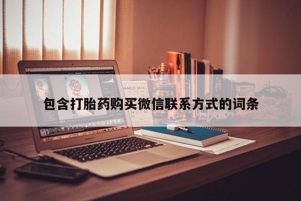 流产药在线购买微信包含打胎药购买微信联系方式的词条