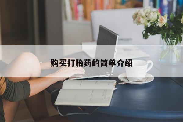 流产药在线购买微信购买打胎药的简单介绍