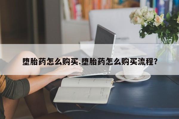 流产药在线购买微信资讯 第75页