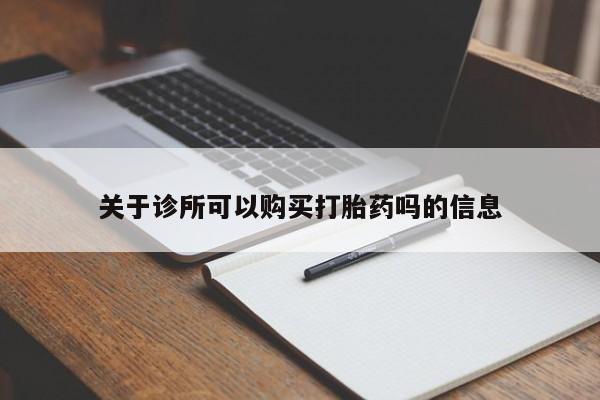 流产药在线购买微信关于诊所可以购买打胎药吗的信息