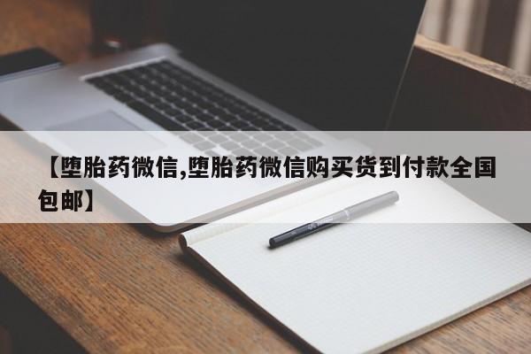 流产药在线购买微信【堕胎药微信,堕胎药微信购买货到付款全国包邮】