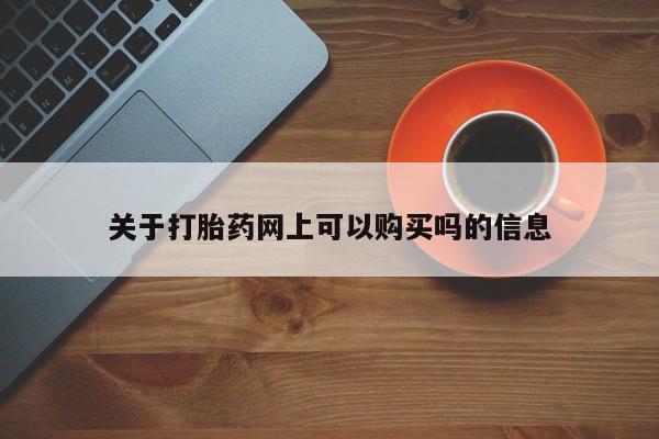 流产药在线购买微信关于打胎药网上可以购买吗的信息