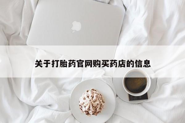 流产药在线购买微信关于打胎药官网购买药店的信息