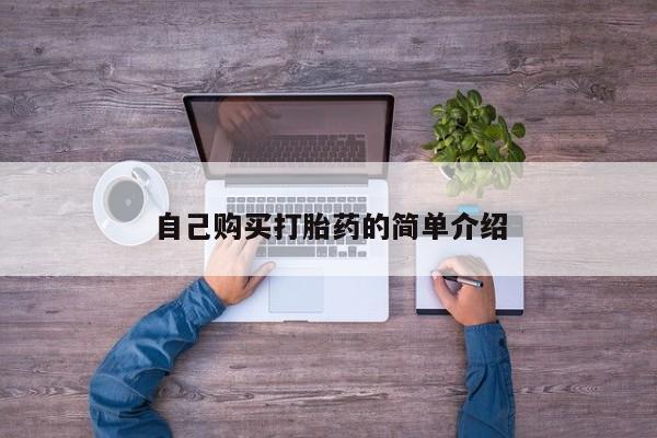流产药在线购买微信自己购买打胎药的简单介绍