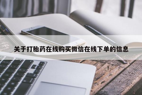 流产药在线购买微信关于打胎药在线购买微信在线下单的信息