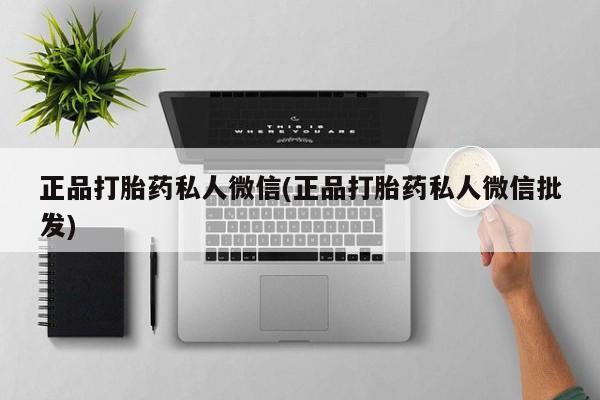 流产药在线购买微信正品打胎药私人微信(正品打胎药私人微信批发)