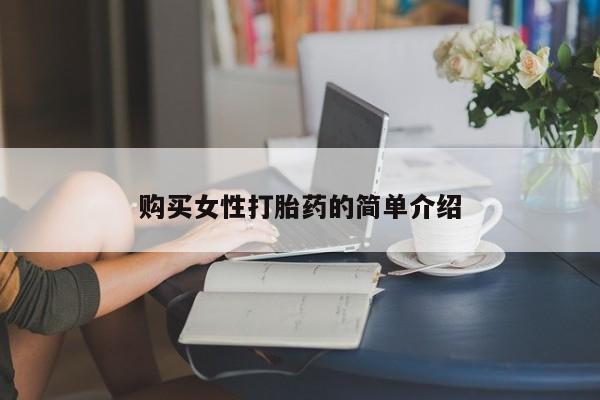 流产药在线购买微信购买女性打胎药的简单介绍