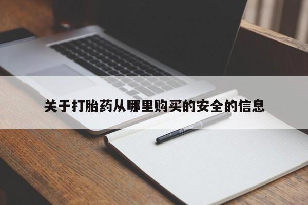 流产药在线购买微信关于打胎药从哪里购买的安全的信息
